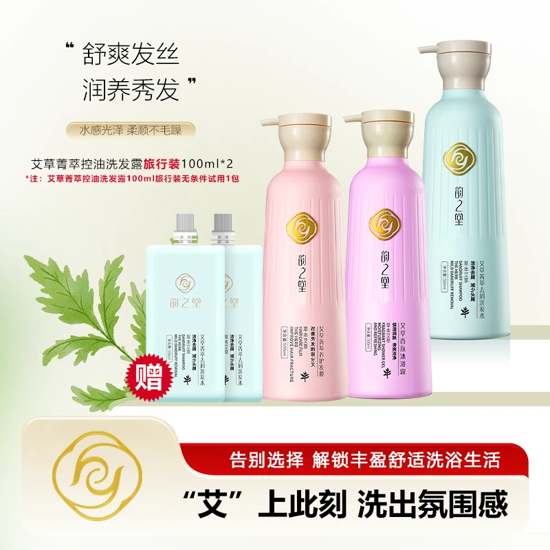 【洗护沐全家桶】韵之堂艾草洗发水柔顺去屑止痒控油蓬松持久留香