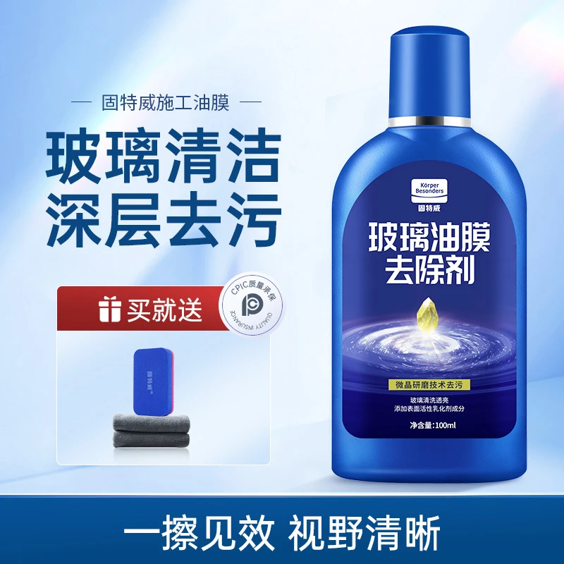 汽车玻璃油膜去除剂固特威油渍油膜清洗去污清洁