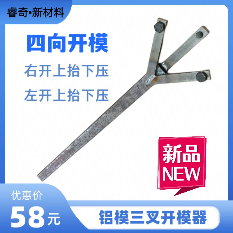 铝模拆装工具铝模开模器三叉开模器左右可开加厚8.8螺丝长度1米
