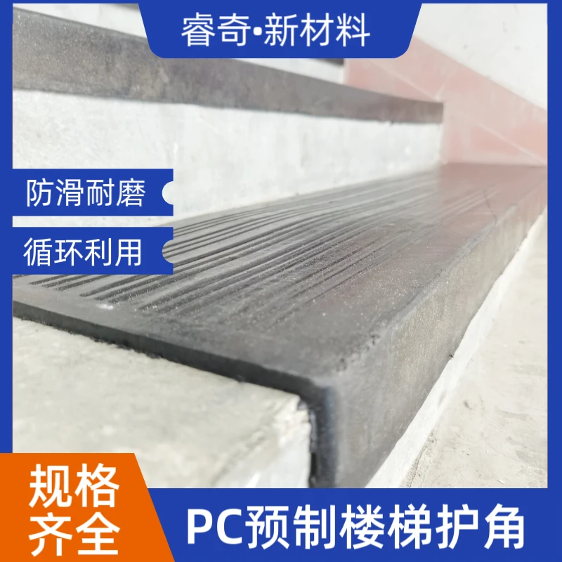 楼梯护角建筑预制楼梯橡胶护角脚踏PC楼梯橡胶护角