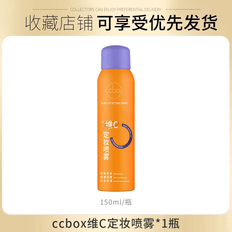 CCBOX维C定妆喷雾轻盈轻透定妆喷雾