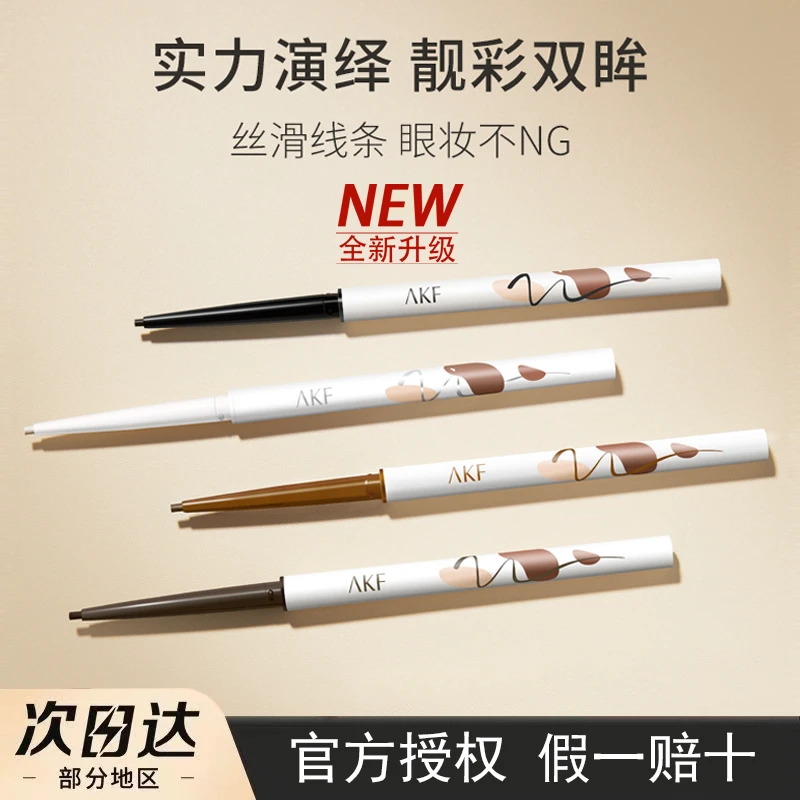 akf眼线胶笔新品afk防水不晕染白眼线笔极细持久女棕色卧蚕笔新手
