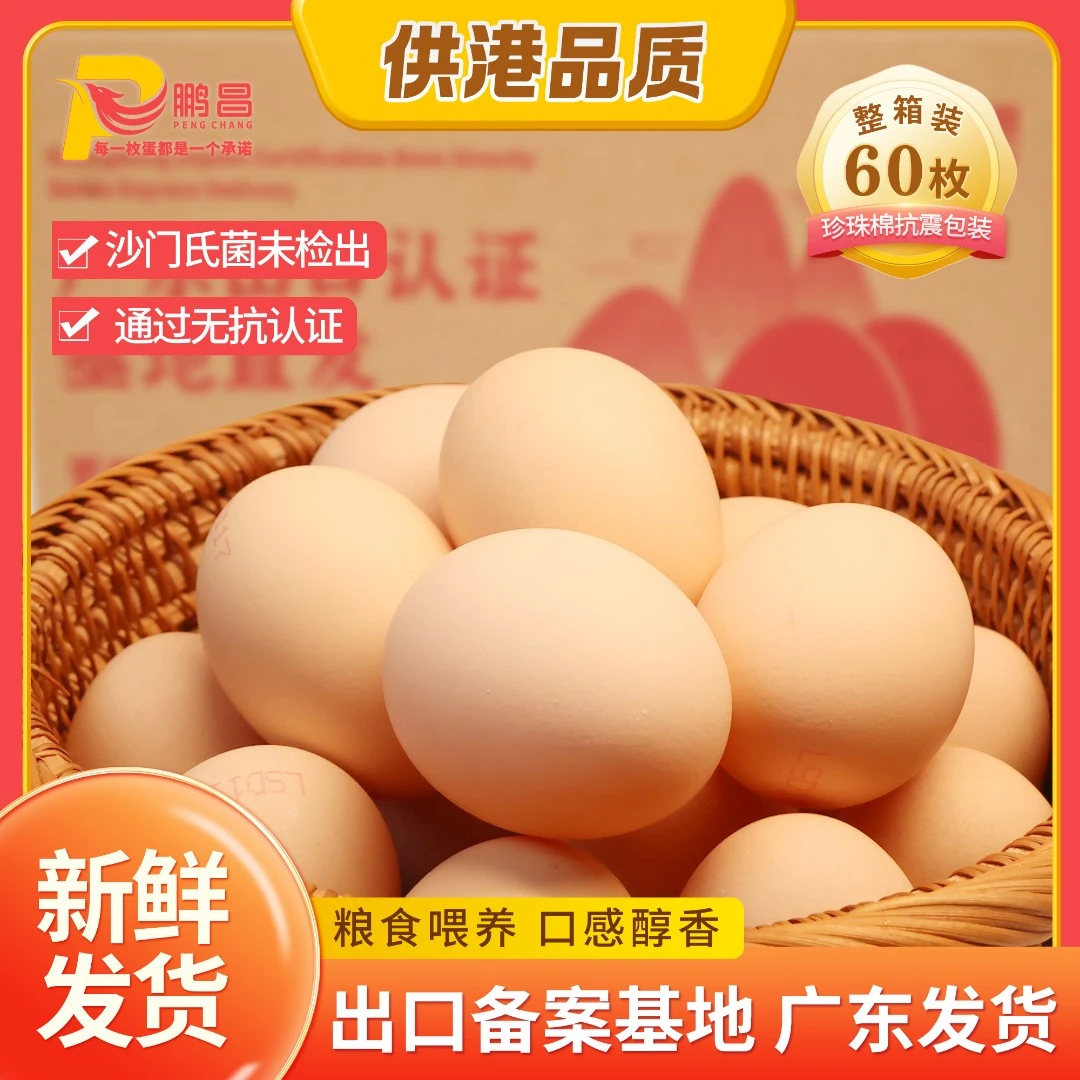 60枚出口基地鹏昌粮食鲜鸡蛋可生食无抗蛋媲美新鲜土鸡蛋营养早饭