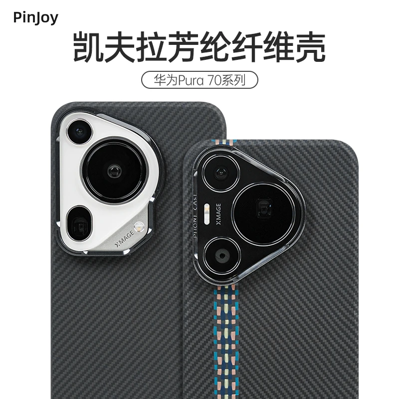 适用华为Pura70系列 凯夫拉手机壳防刮防滑超薄高档全包裸机手感