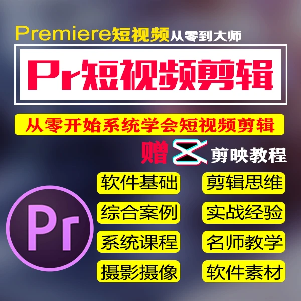 Pr短视频教程 Pr教程 Premiere短视频剪辑实战全能 Pr剪辑教程
