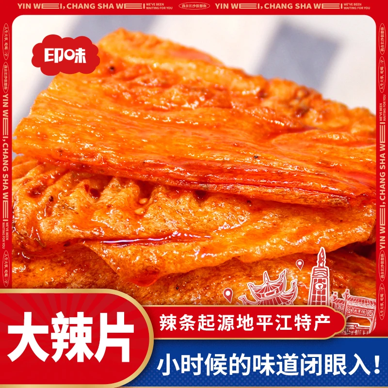 平江特产大辣片湖南手撕辣条香辣经典儿时豆皮零食美味韵味小吃