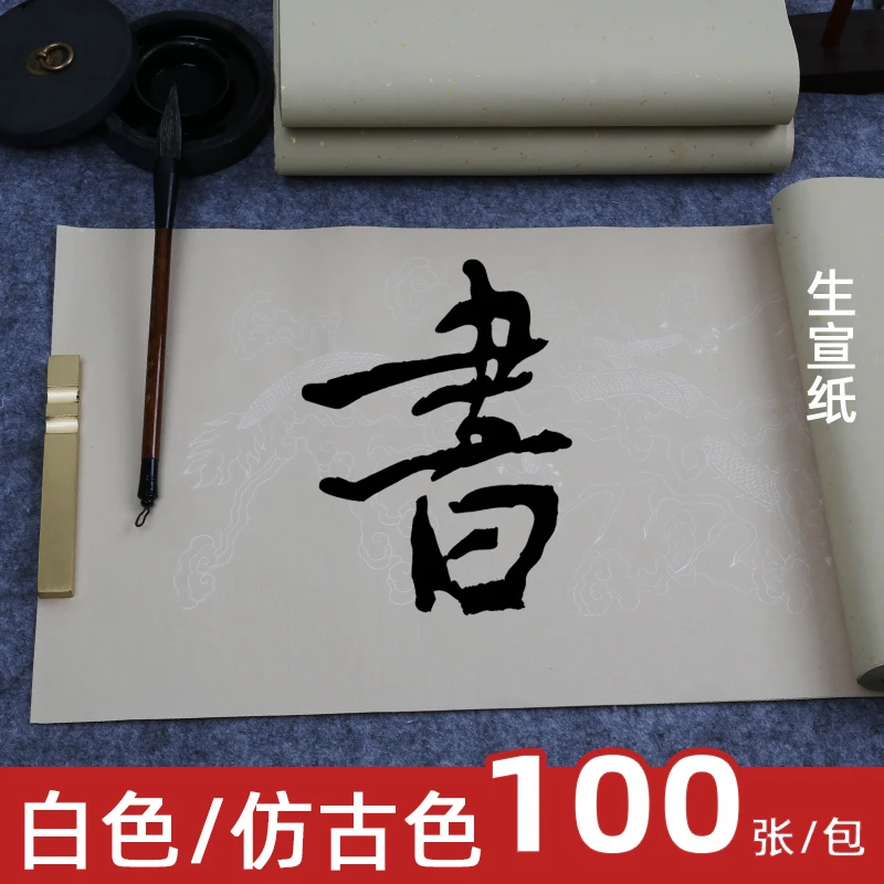 四尺对开白色仿古描银龙加厚作品生宣作品纸加厚书法创作专用纸