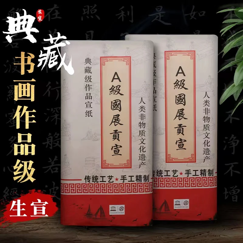 书画创作A级国展贡宣山水花鸟国画专用宣纸四尺传统工艺精制厚实