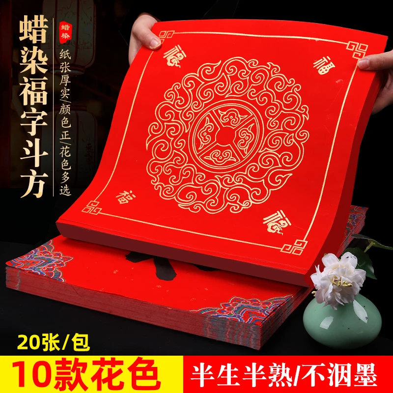 蜡染斗方福字洒金春联纸半生半熟加厚书法手写