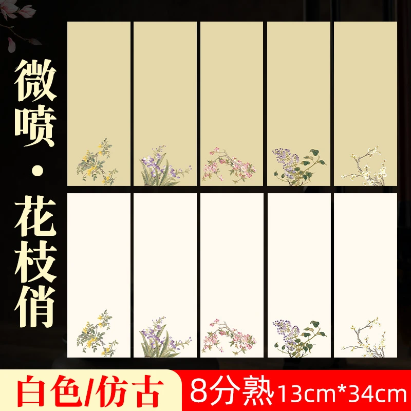 微喷宣纸【花枝俏】古朴古色复古感7-8分熟小手札软笔书法作品纸