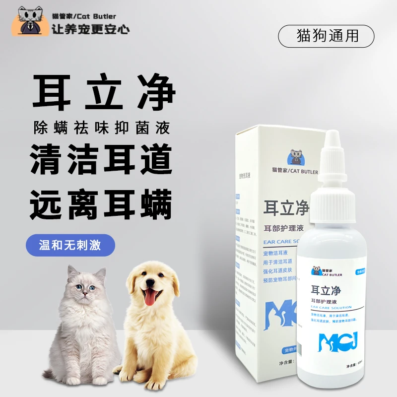 猫管家宠物洁耳液抑菌预防猫咪耳臭耳螨清洁污垢狗狗猫洗耳朵用品