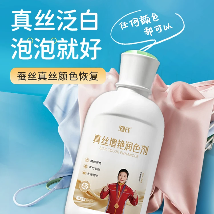 真丝衣服颜色恢复剂固色增艳剂桑蚕丝修复翻新发白还原增色