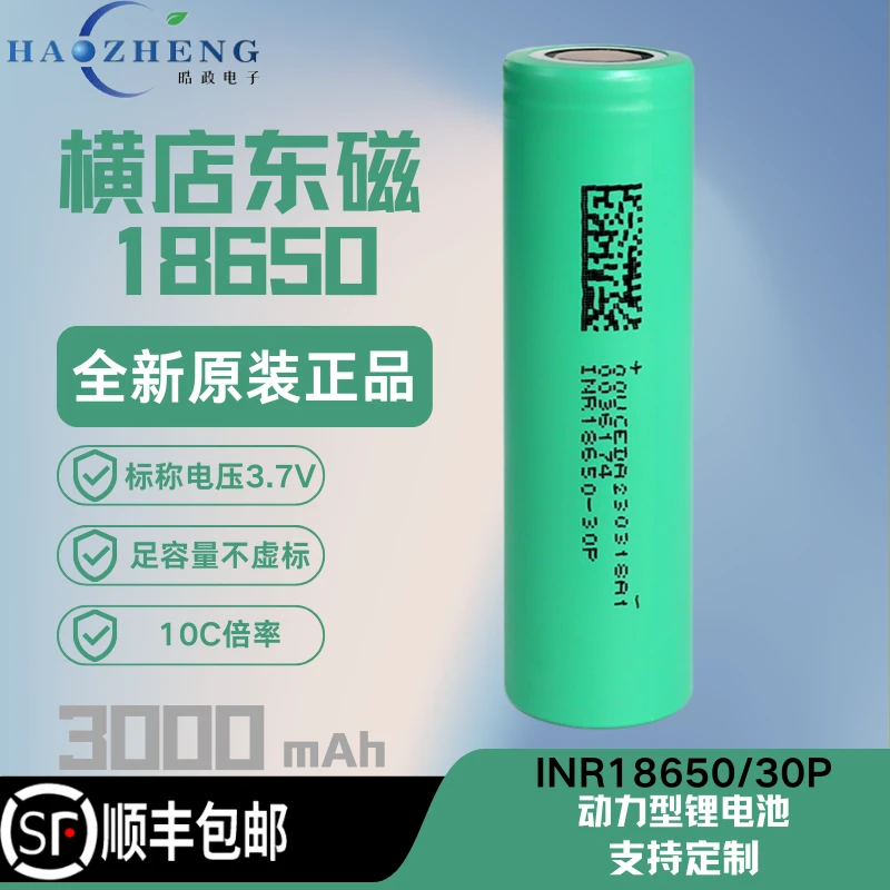 全新正品东磁18650-30P锂3.7V单节3000毫安10C电动工具电池