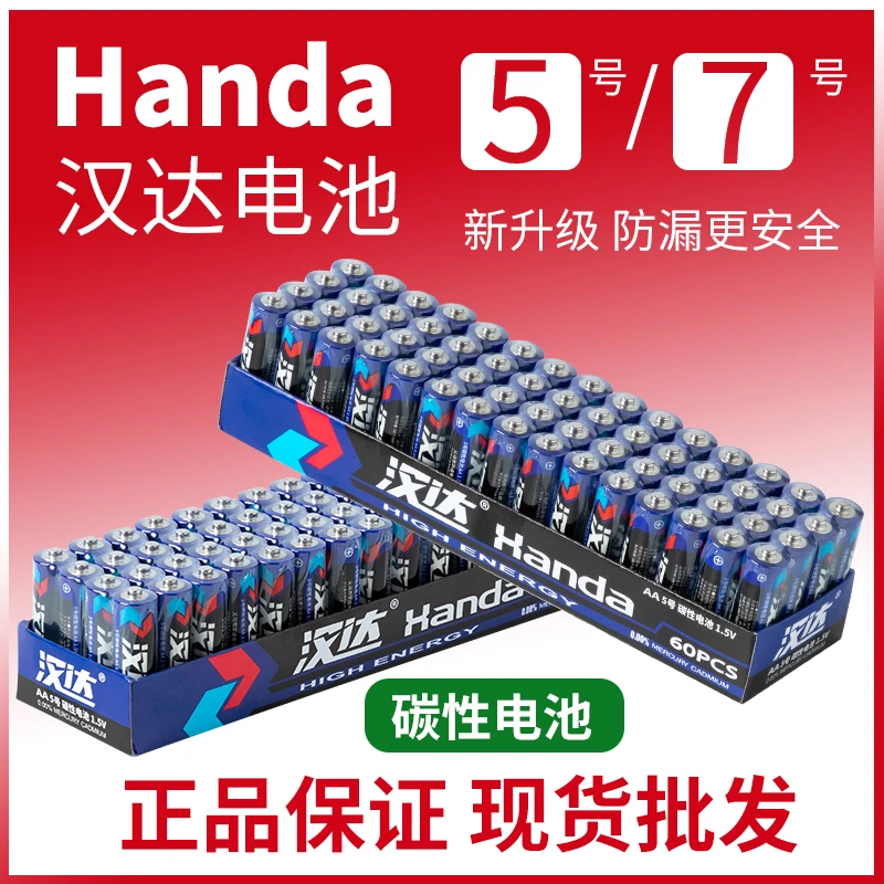 福利【宠粉款】汉达电池5号7号碳性电池空调电视遥控耐用