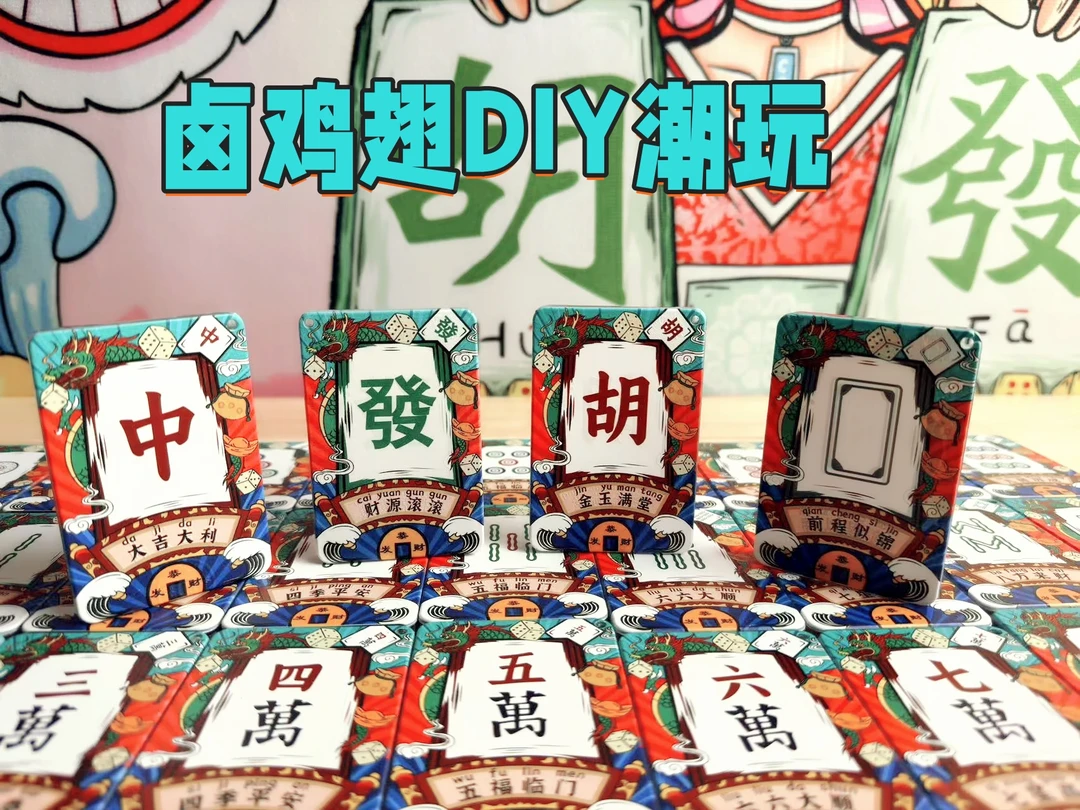 【卤鸡翅拆袋】流沙麻将 摆件 挂件DIY 入油流沙系列潮玩