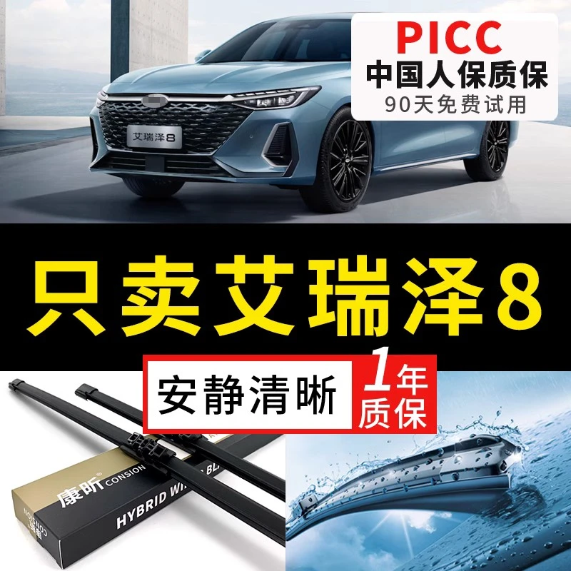 适用奇瑞艾瑞泽8雨刮器八原厂原装2022年款无骨汽车胶条雨刷器片