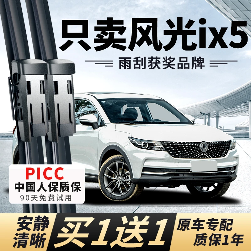 适用东风风光ix5雨刮器原厂原装20款21年18后汽车无骨胶条雨刷片