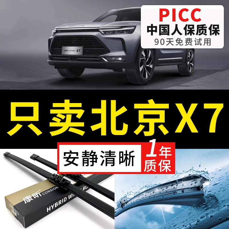 适用北京X7雨刮器PLUS原厂原装20年21款22汽车后无骨胶条雨刷器片