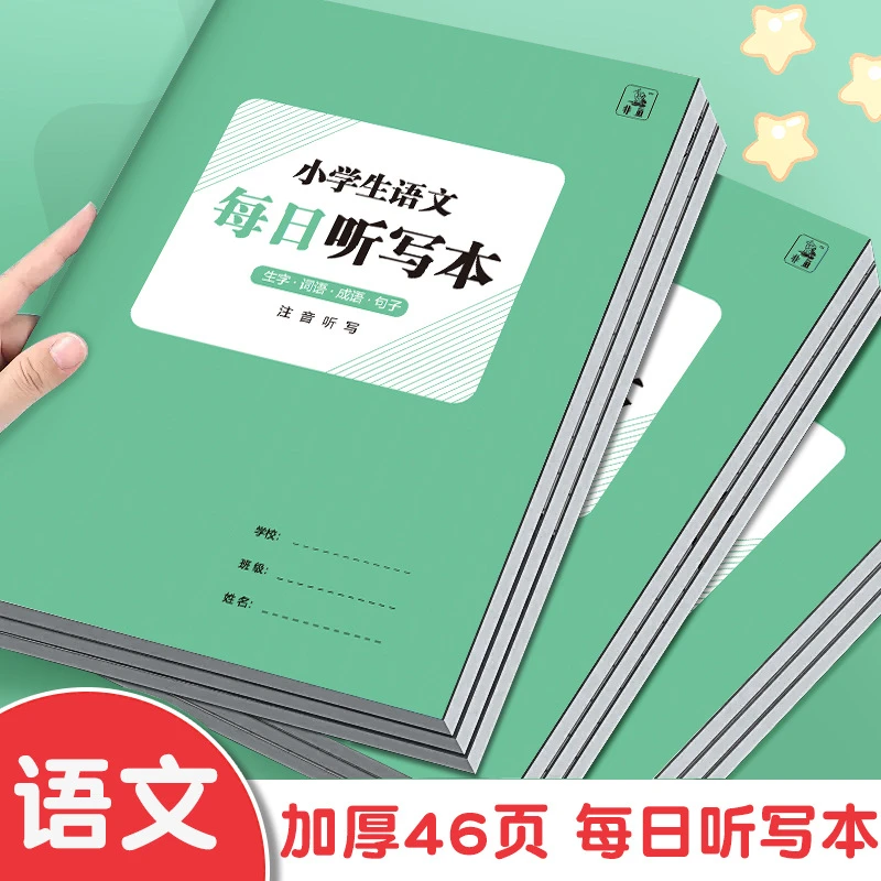 小学生语文英语每日听写本b5大开本生字词成语句子作业登记本