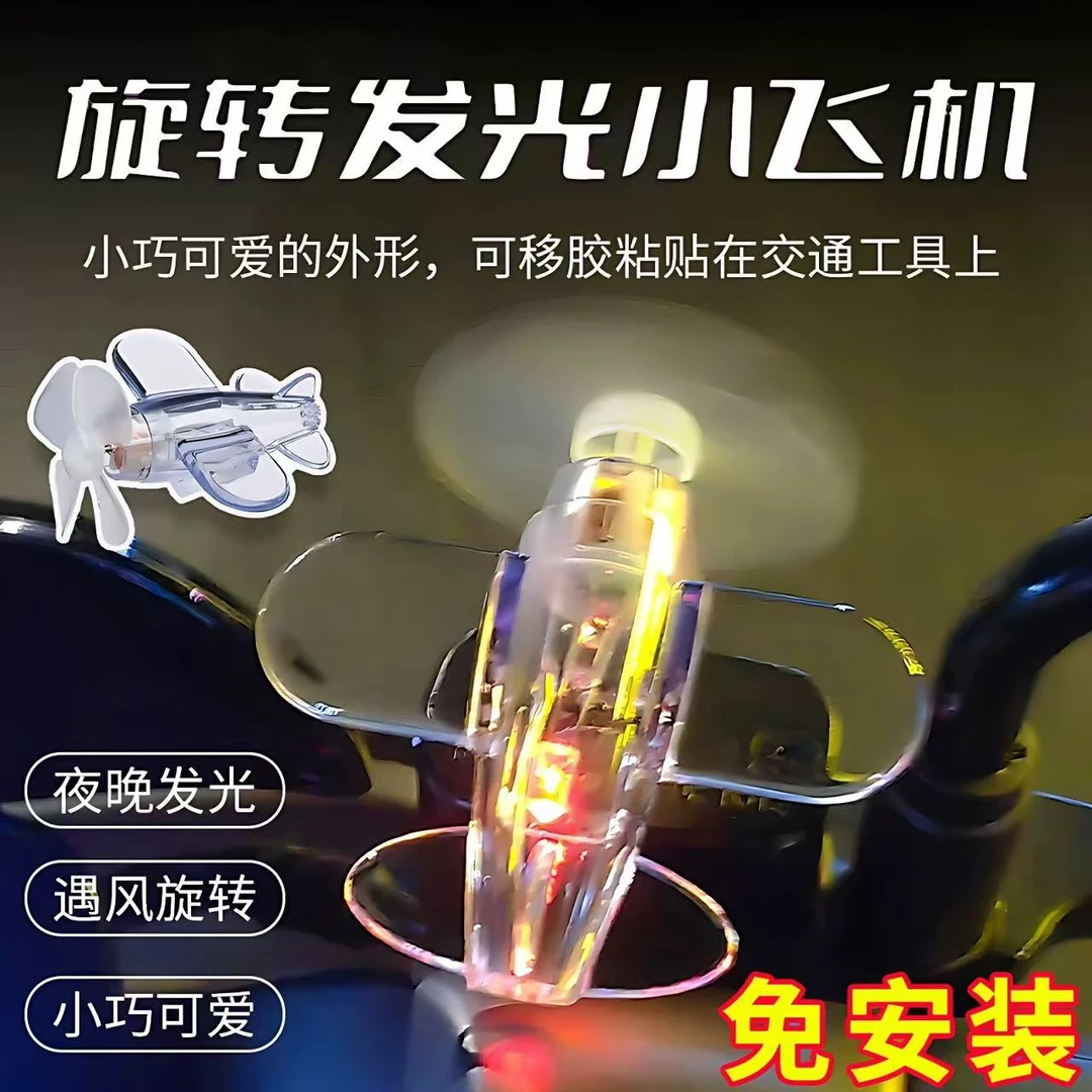 旋转发光小飞机 电动车汽车摩托车LED风力发光头盔装饰品车用通用