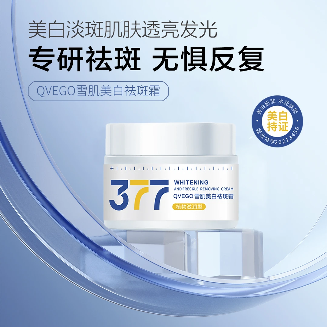 【粉丝福利】拍一发二377雪肌美白祛斑霜(植物滋润型)试用一瓶