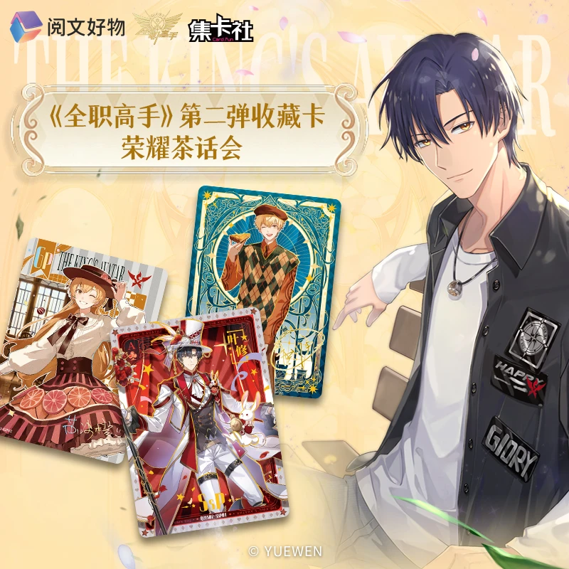 【强娶】集卡社《全职高手》第二弹收藏卡盲盒-荣耀茶话会（代拆）
