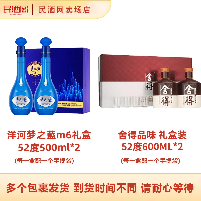 洋河梦之蓝M6礼盒52°500ml*2+品味舍得礼盒装浓香型52°600ml*2