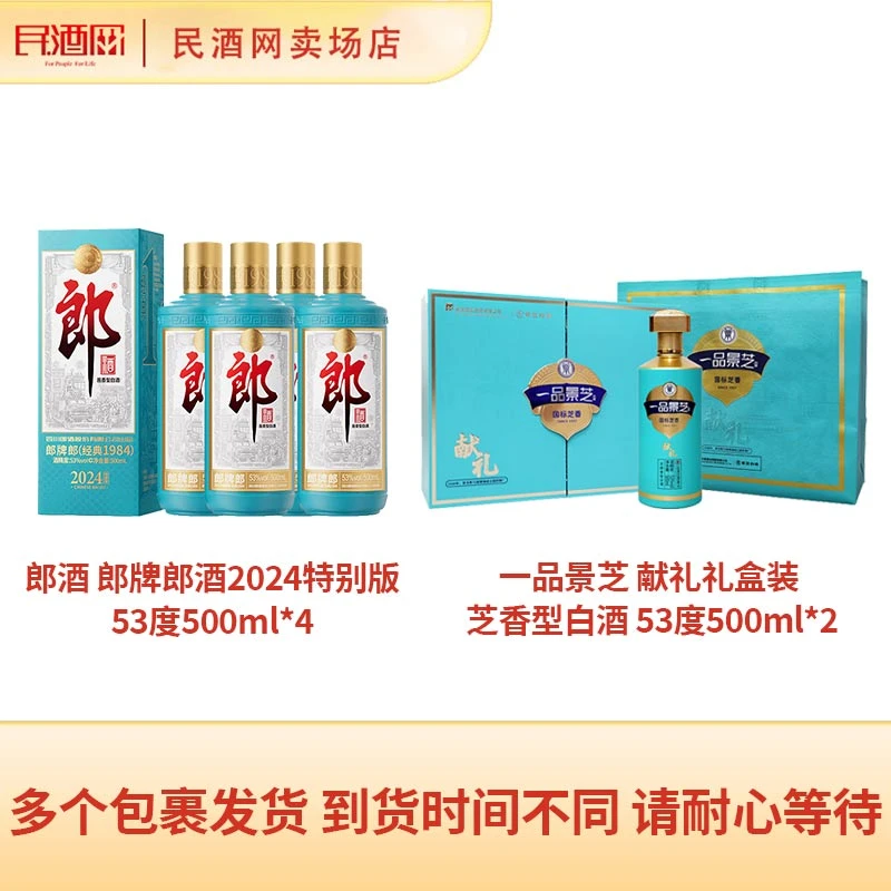 郎酒2024特别版酱香型53°500ml*4+景芝芝香型献礼礼盒53°500ml*2