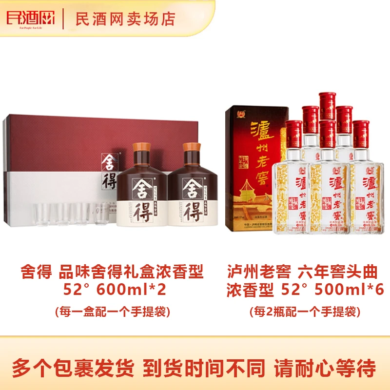 舍得品味舍得600ml*2瓶+泸州老窖六年窖头曲500ml*6瓶52度 浓香型