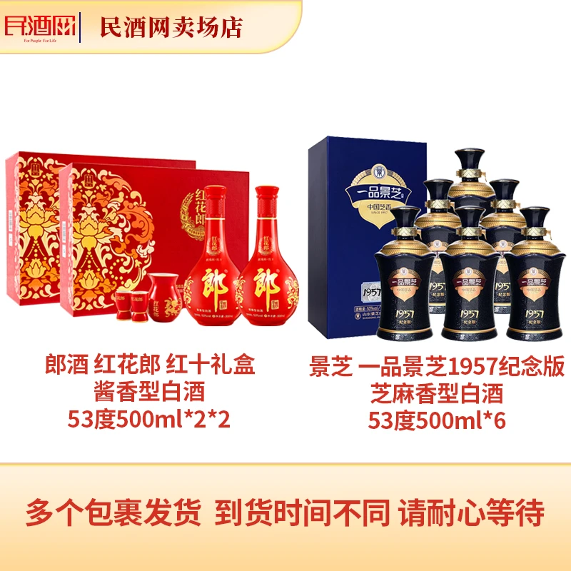 郎酒 红花郎红十礼盒 53度500ml*2*2+景芝1957纪念版 53度500ml*6