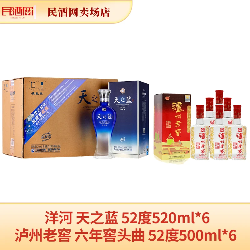 洋河 天之蓝 52度520ml*6+泸州老窖 六年窖头曲 52度500ml*6