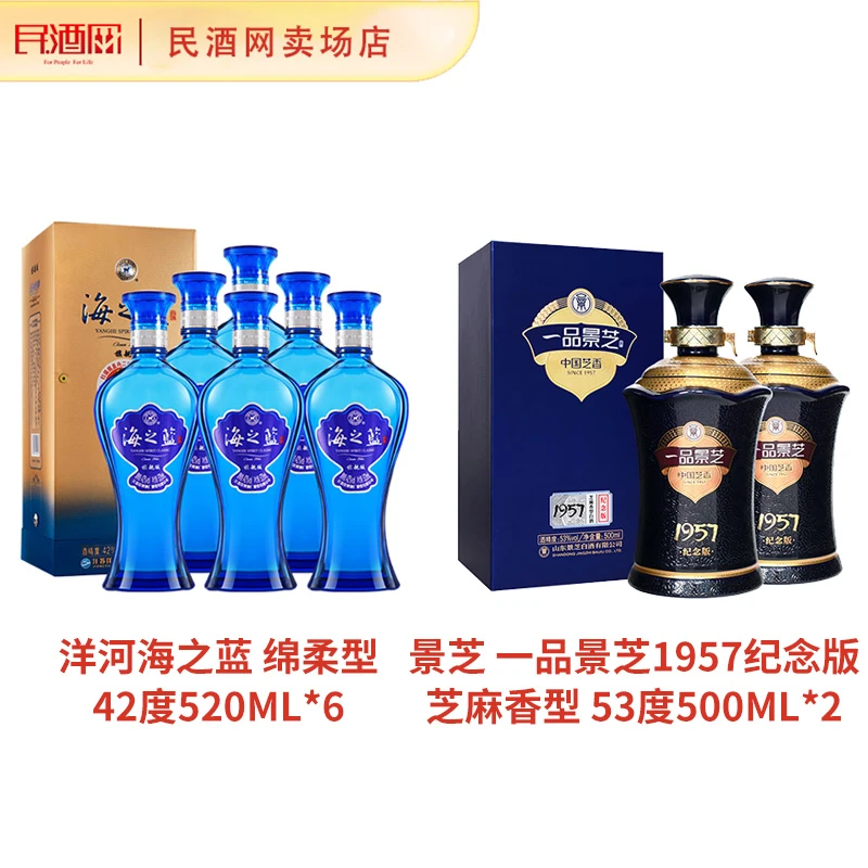 【酒水节】海之蓝42度520ml*6+景芝1957纪念版53度500ml*2