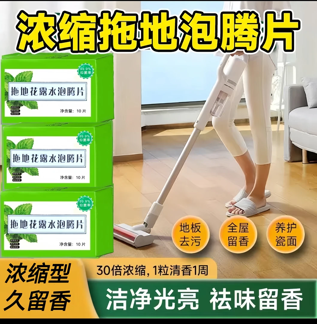 【主播补贴 三单五单囤】高浓缩拖地花露水泡腾片清香防蚊清洁地面W