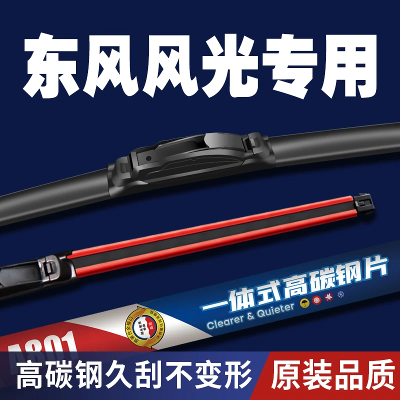 【11】一体式钢片单胶条前雨刷器东风风光580景逸X3/X5雨刮器菱智
