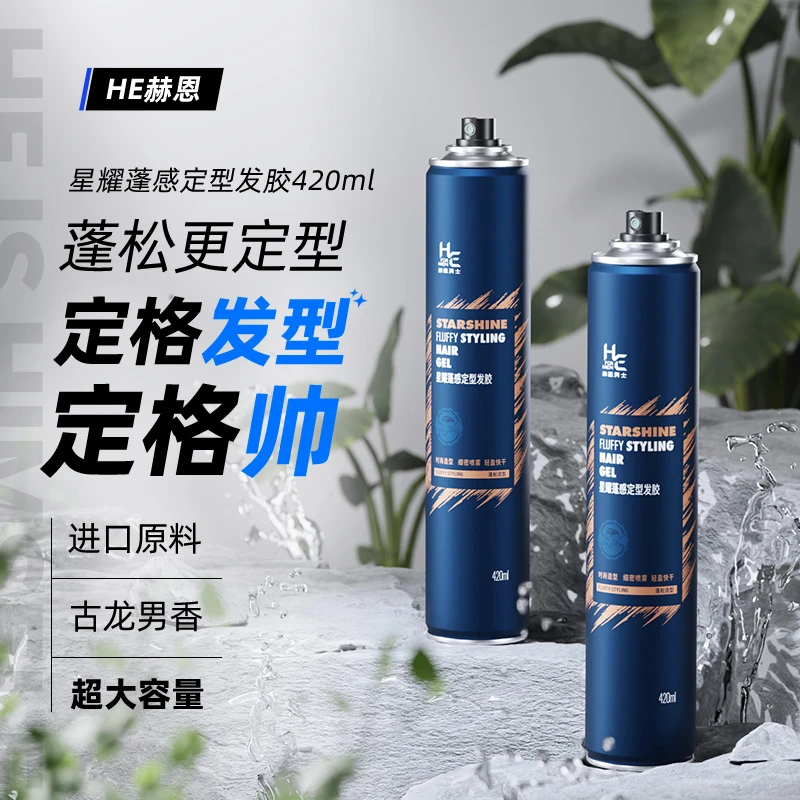 HE赫恩星耀蓬感定型发胶420ml轻盈动感自然亮泽舒爽清洗定型喷雾