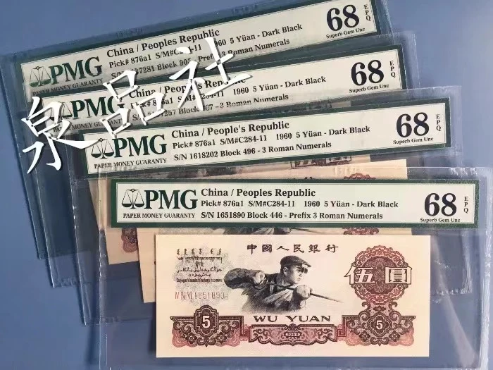 第三版炼钢工人五元十连号退市非法定货币EPQ68分B10