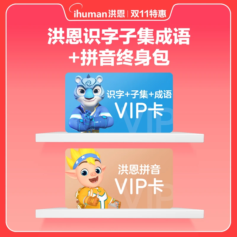 洪恩拼音双科任选自由搭配【拼yin+识zi子集成语】