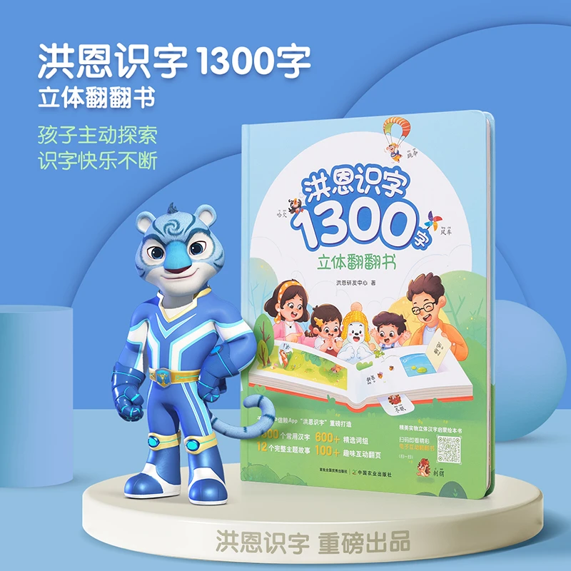 洪恩趣味互动认知点读【翻翻书1300字可点读】达人