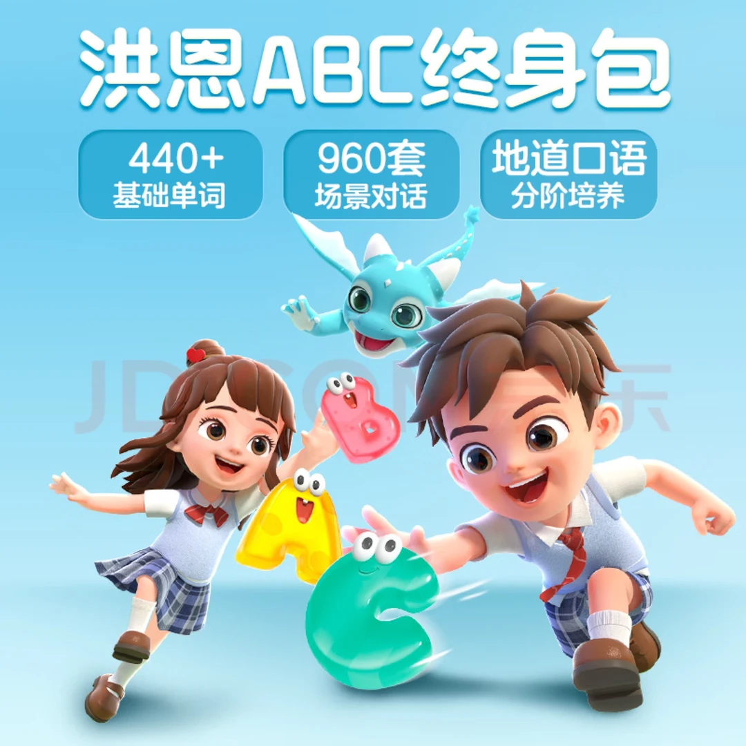 洪恩启蒙【洪恩英语ABC永久卡】，
