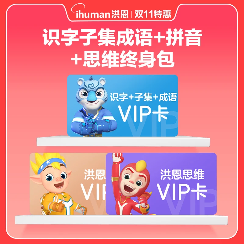 洪恩拼yin三科目任选【识zi子集成语+思wei+阅读等】进阶认知互动