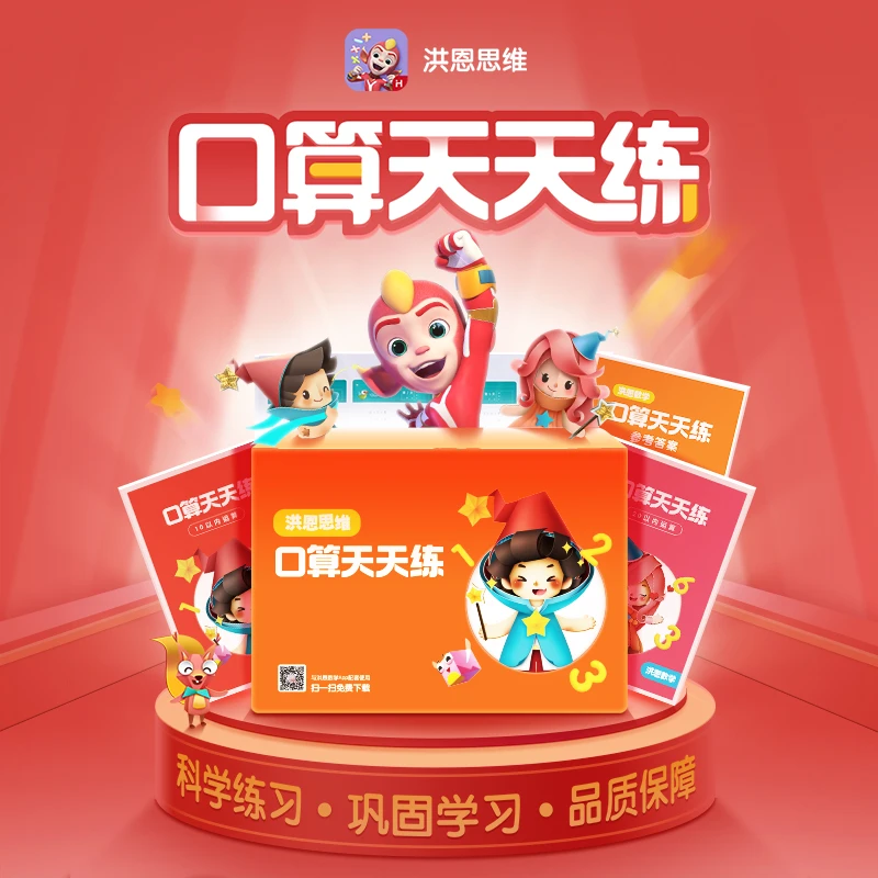 洪恩识字【口算天天练】共计2本思维运算