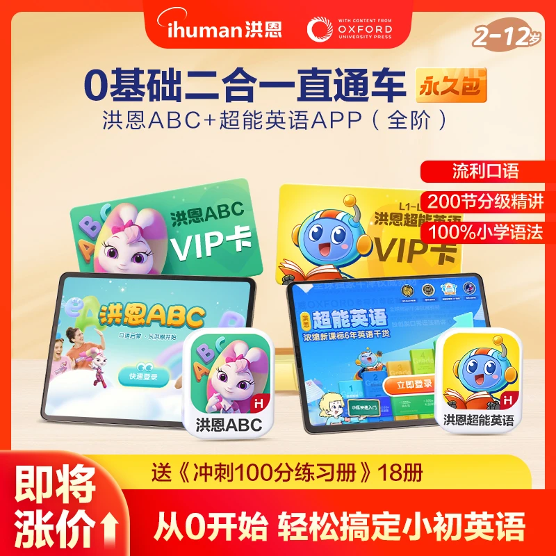 【直播间专属】2-12岁洪恩ABC+超能英语全阶APP【王炸推荐】-达