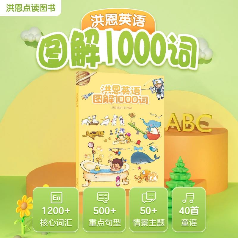 洪恩英语图解1000词-赠品专用