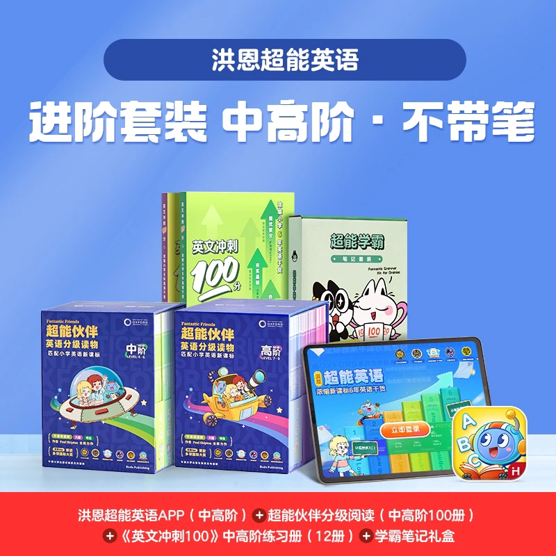 【直播间专属 8-12岁进阶套装】超能英语中高阶+绘本中高阶-达