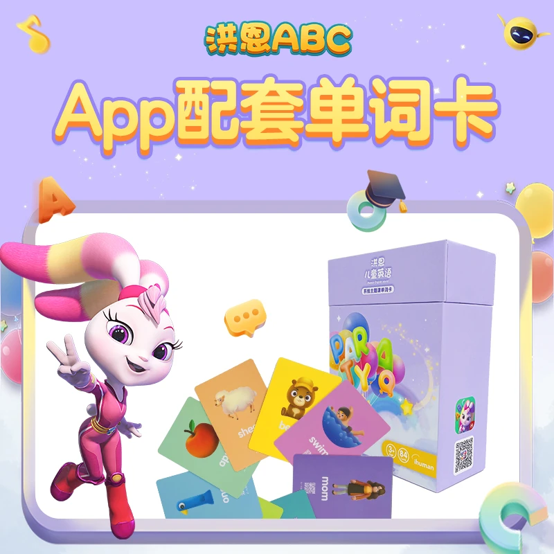 洪恩识字洪恩英语单词卡*80张-达人