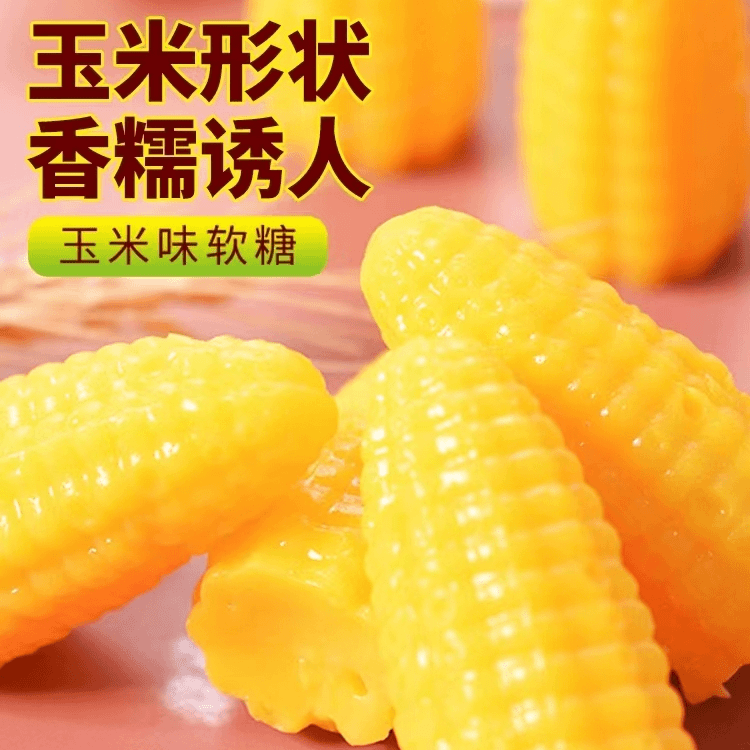 美味香甜玉米味软糖玉米糖年货水果解馋糖果儿童学生零食结婚喜糖