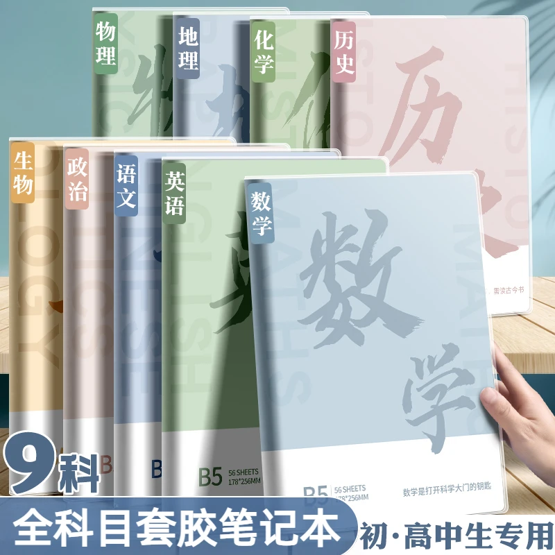 全学科笔记本B5学生专用分学科目本初高中生用语文数学英语加厚本