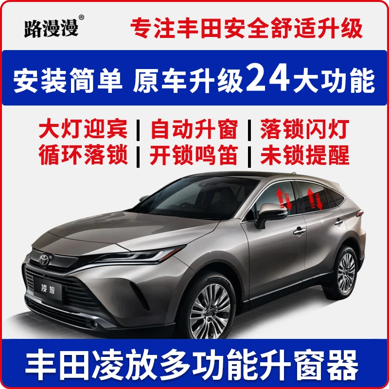 适用于丰田凌放OBD自动升窗器威飒一键升降器落锁改装