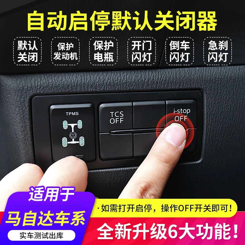 适用马自达昂克赛拉阿特兹CX3CX4CX5CX8自动启停默认关闭器启停宝