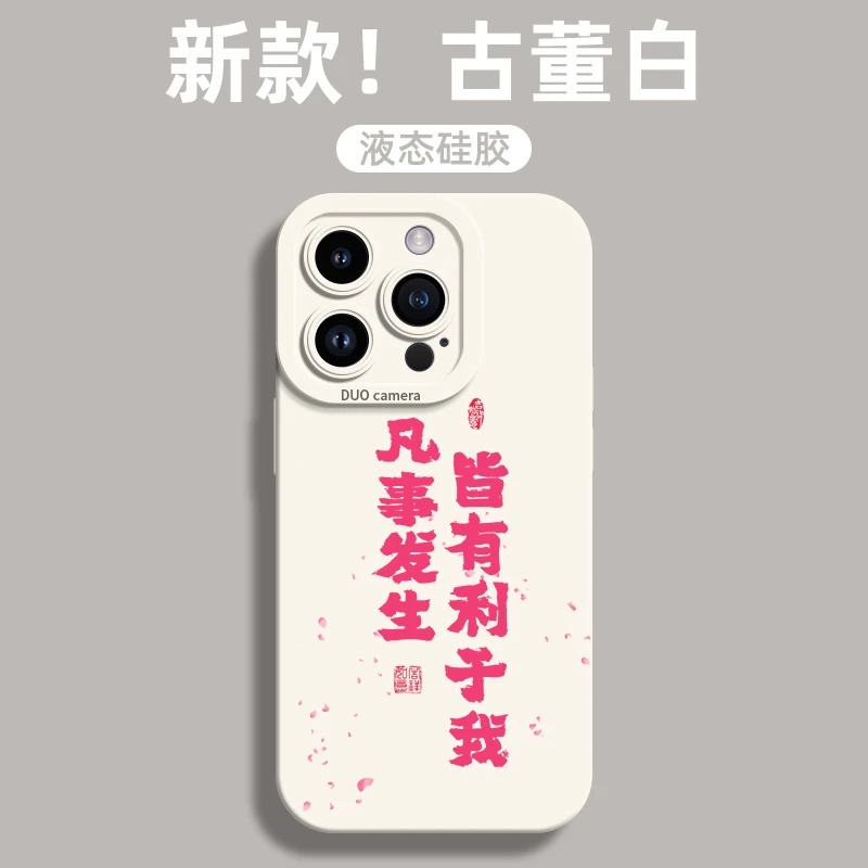 凡事发生iphone15PRO苹果手机壳14promax硅胶13高级12/11/XSXR78P